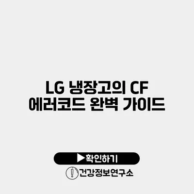 LG 냉장고의 CF 에러코드 완벽 가이드
