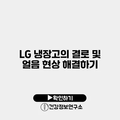 LG 냉장고의 결로 및 얼음 현상 해결하기
