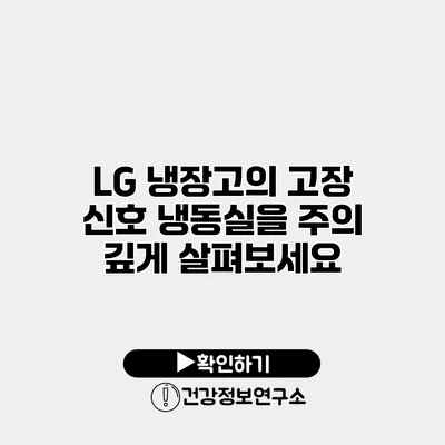 LG 냉장고의 고장 신호 냉동실을 주의 깊게 살펴보세요
