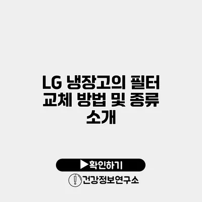 LG 냉장고의 필터 교체 방법 및 종류 소개