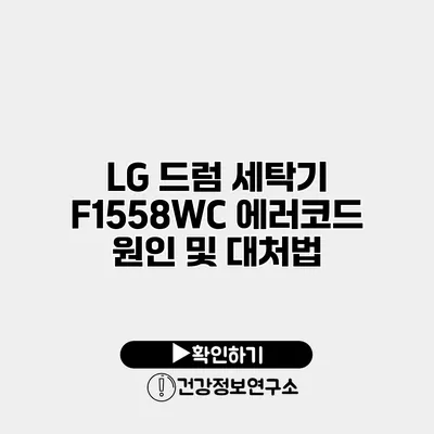 LG 드럼 세탁기 F1558WC 에러코드 원인 및 대처법