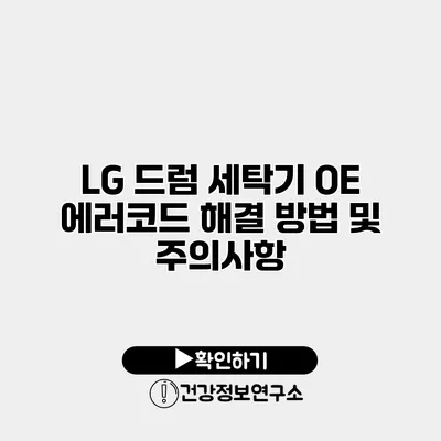 LG 드럼 세탁기 OE 에러코드 해결 방법 및 주의사항