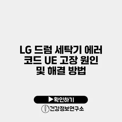 LG 드럼 세탁기 에러 코드 UE 고장 원인 및 해결 방법