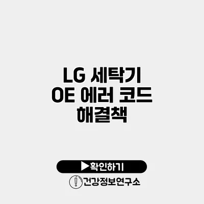 LG 세탁기 OE 에러 코드 해결책