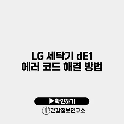 LG 세탁기 dE1 에러 코드 해결 방법
