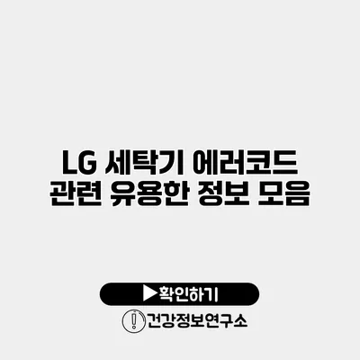 LG 세탁기 에러코드 관련 유용한 정보 모음