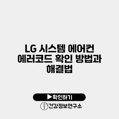 LG 시스템 에어컨 에러코드 확인 방법과 해결법