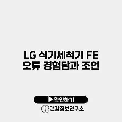 LG 식기세척기 FE 오류 경험담과 조언