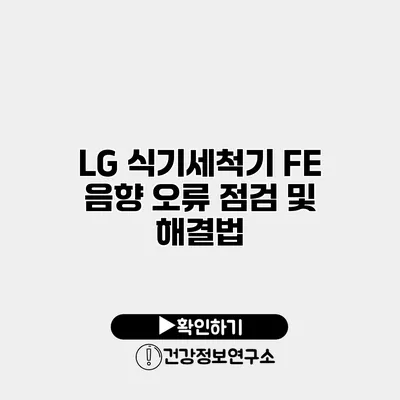 LG 식기세척기 FE 음향 오류 점검 및 해결법