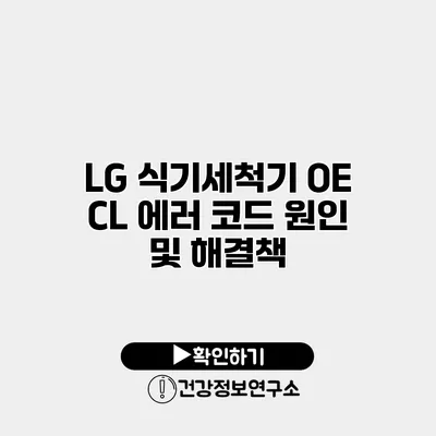 LG 식기세척기 OE CL 에러 코드 원인 및 해결책