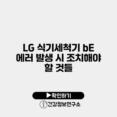 LG 식기세척기 bE 에러 발생 시 조치해야 할 것들