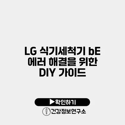 LG 식기세척기 bE 에러 해결을 위한 DIY 가이드