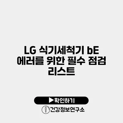 LG 식기세척기 bE 에러를 위한 필수 점검 리스트
