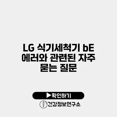 LG 식기세척기 bE 에러와 관련된 자주 묻는 질문