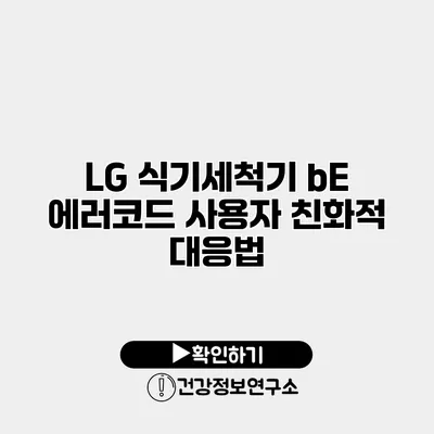 LG 식기세척기 bE 에러코드 사용자 친화적 대응법