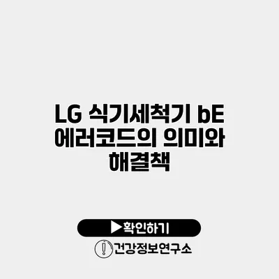 LG 식기세척기 bE 에러코드의 의미와 해결책