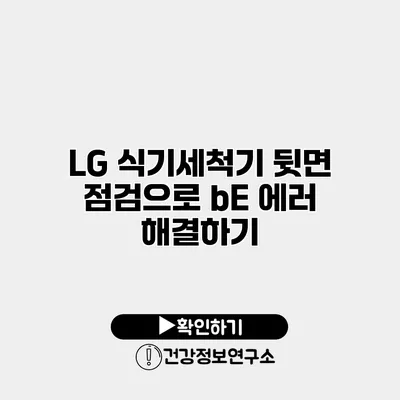 LG 식기세척기 뒷면 점검으로 bE 에러 해결하기
