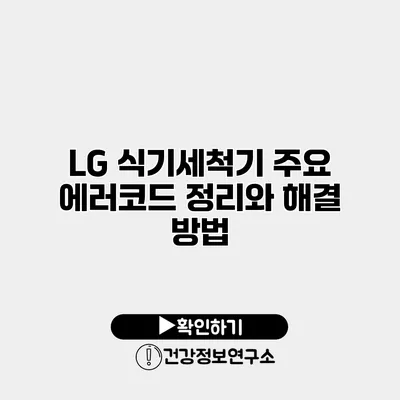 LG 식기세척기 주요 에러코드 정리와 해결 방법