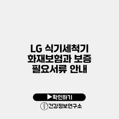 LG 식기세척기 화재보험과 보증 필요서류 안내