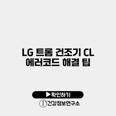 LG 트롬 건조기 CL 에러코드 해결 팁