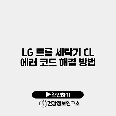 LG 트롬 세탁기 CL 에러 코드 해결 방법