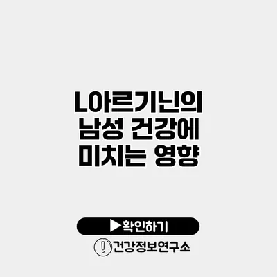 L아르기닌의 남성 건강에 미치는 영향