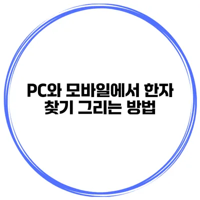 PC와 모바일에서 한자 찾기 그리는 방법