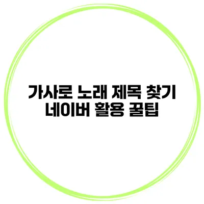 가사로 노래 제목 찾기 네이버 활용 꿀팁