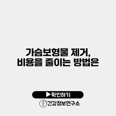 가슴보형물 제거, 비용을 줄이는 방법은?