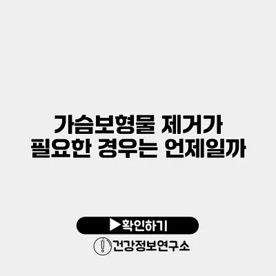 가슴보형물 제거가 필요한 경우는 언제일까?