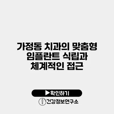 가정동 치과의 맞춤형 임플란트 식립과 체계적인 접근
