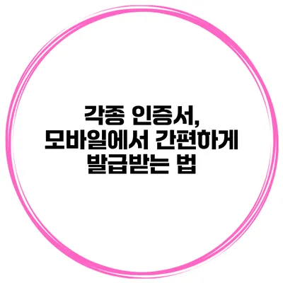 각종 인증서, 모바일에서 간편하게 발급받는 법