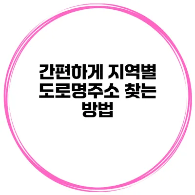 간편하게 지역별 도로명주소 찾는 방법