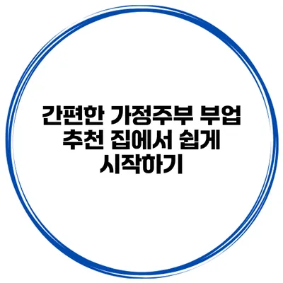 간편한 가정주부 부업 추천 집에서 쉽게 시작하기