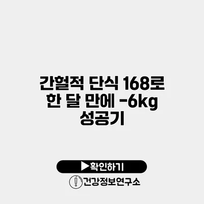 간헐적 단식 168로 한 달 만에 -6kg 성공기
