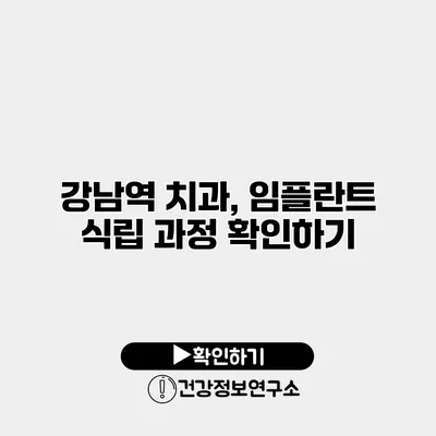 강남역 치과, 임플란트 식립 과정 확인하기