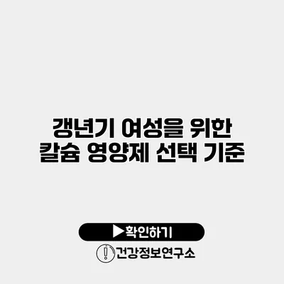 갱년기 여성을 위한 칼슘 영양제 선택 기준