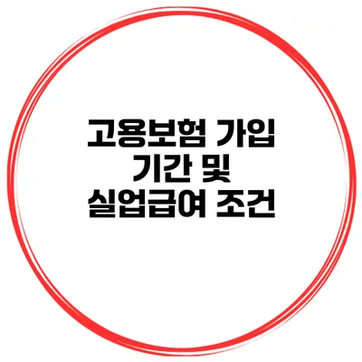 고용보험 가입 기간 및 실업급여 조건