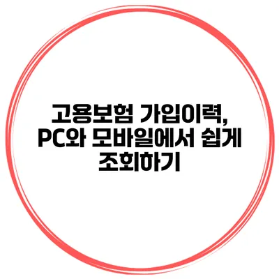 고용보험 가입이력, PC와 모바일에서 쉽게 조회하기