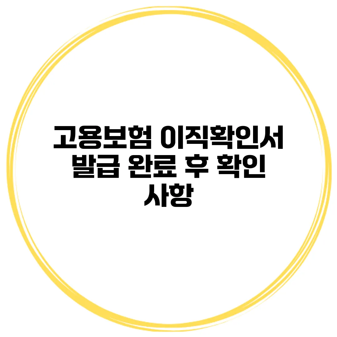고용보험 이직확인서 발급 완료 후 확인 사항