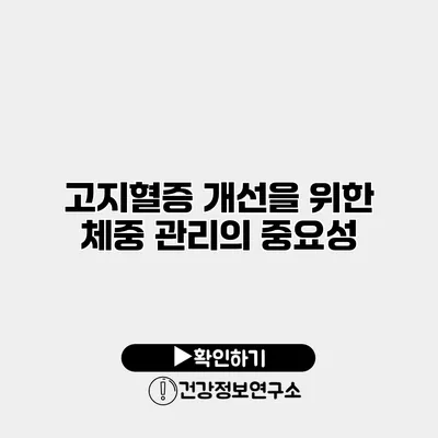 고지혈증 개선을 위한 체중 관리의 중요성