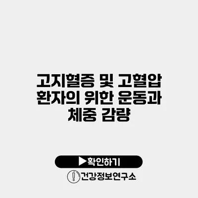 고지혈증 및 고혈압 환자의 위한 운동과 체중 감량