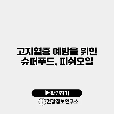 고지혈증 예방을 위한 슈퍼푸드, 피쉬오일
