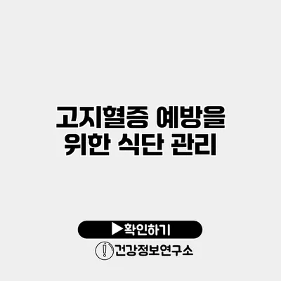 고지혈증 예방을 위한 식단 관리
