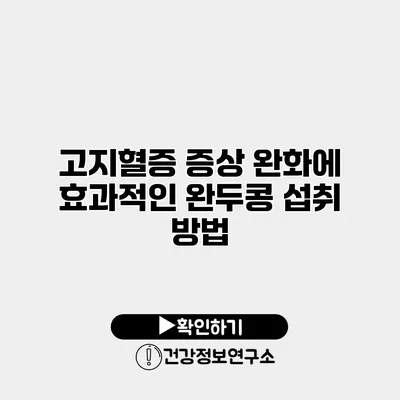 고지혈증 증상 완화에 효과적인 완두콩 섭취 방법