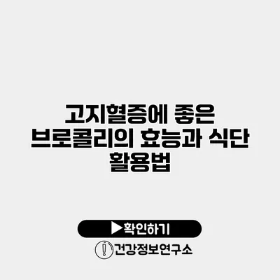 고지혈증에 좋은 브로콜리의 효능과 식단 활용법