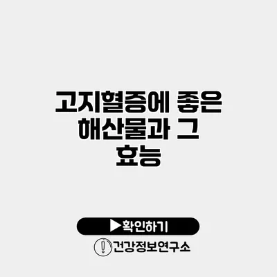 고지혈증에 좋은 해산물과 그 효능