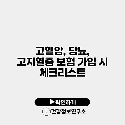 고혈압, 당뇨, 고지혈증 보험 가입 시 체크리스트