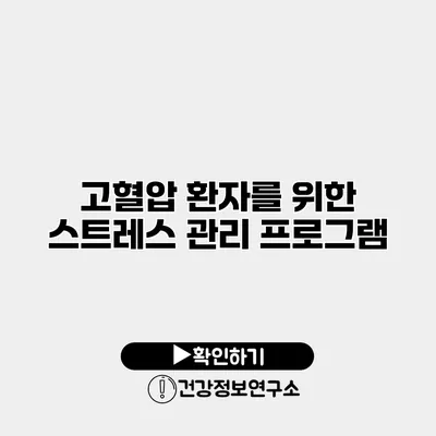 고혈압 환자를 위한 스트레스 관리 프로그램