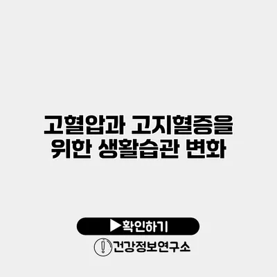 고혈압과 고지혈증을 위한 생활습관 변화